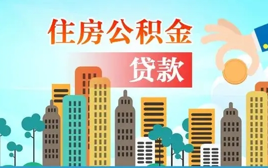 个人公积金抵扣贷款_永康公积金代办在职离职封存服务
